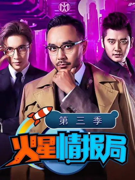 《火星情报局3》：笑料升级，脑洞大开，特工们的爆笑之旅！