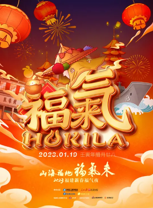 《山海福地•福气来》：福建新春福气夜，视听盛宴与文化传承