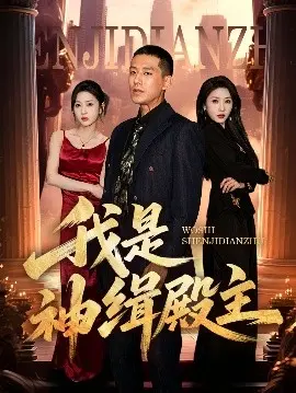 《我是神缉殿主》：悬疑烧脑，探寻人性深渊，揭秘惊天秘密！