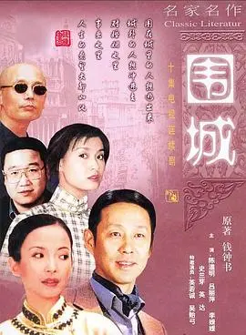 《围城》：钱钟书笔下的浮世绘，解读民国知识分子的爱恨纠葛