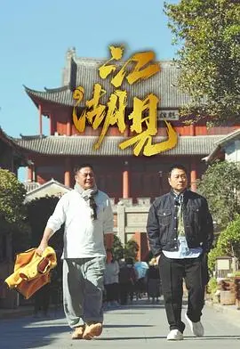 《江湖见》：快意恩仇与命运纠葛，一段被遗忘的江湖传奇