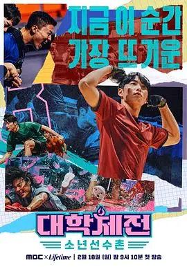 《大学体典：少年选手村》：热血与梦想交织的青春物语