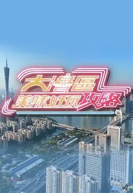 《大湾区美味好玩攻略》：舌尖上的湾区，玩转吃喝玩乐