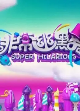 《非常幽默》：笑料百出的喜剧狂欢，释放你的快乐因子