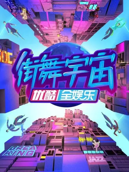 《街舞宇宙》：舞力全开，点燃你心中的街舞之魂！