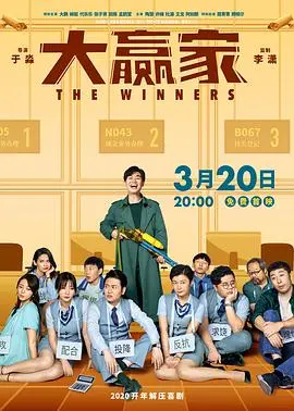 《大赢家2020》：荒诞喜剧下的银行劫案，笑中带泪的人性考验