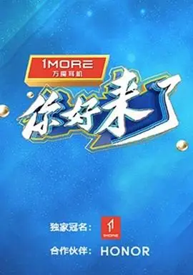 邂逅与成长的温馨旅程：《你好，来了》深度解读
