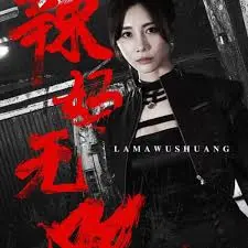 《辣妈无双》影评：现代都市女性的成长与蜕变