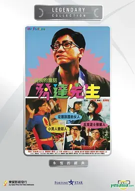 《发达先生》：喜剧背后的辛酸与奋斗，小人物的逆袭之路