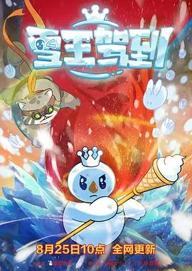 《雪王驾到》：冰雪王国中的传奇冒险之旅