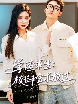 《学渣求生校长千金求放过》影评：青春逆袭与爱情喜剧