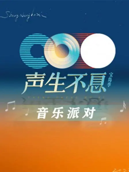 声生不息音乐派对的万里长情之旅