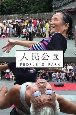《人民公园2012》：成都慢生活，镜头下的市井百态。