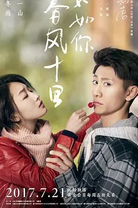 《春风十里，不如你》：青春疼痛？不！是笑着流泪的成长回忆！