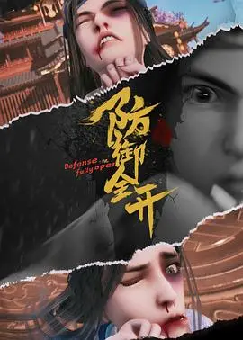 《防御全开》：小人物的英雄梦，爆笑喜剧下的真挚情感，年度黑马预定！