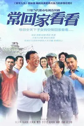 《常回家看看》：触动心弦的亲情呼唤，别让等待成为遗憾！