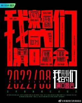 《来看我们的演唱会 加更版》：舞台背后的闪耀与感动
