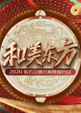 《和美东方》元宵晚会：东方卫视的文化盛宴，不止是热闹！还有这些隐藏惊喜！