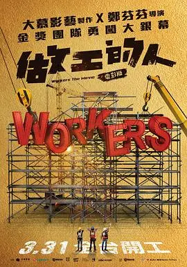 《做工的人电影版》：爆笑背后藏心酸，小人物的工地追梦狂想曲！