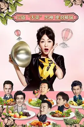 《姐姐好饿》第一季：小S麻辣厨房秀，明星卸下光环，美食与八卦齐飞！