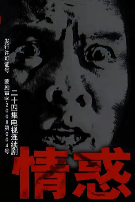 《情惑》影评：欲望的漩涡与人性的挣扎，谁能逃脱命运的捉弄？