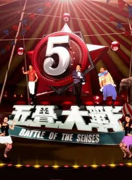 五觉大战 海报