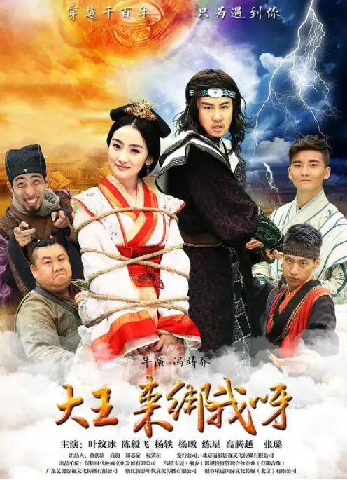 《大王来绑我呀 2016》：爆笑穿越喜剧，小人物逆袭之旅！