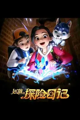 《赵琳的探险日记》：一场充满未知的城市冒险，镜头下的视觉盛宴与心灵成长！