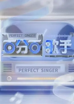 《百分百歌手》：追逐梦想的音符，唱响平凡人生的华丽乐章