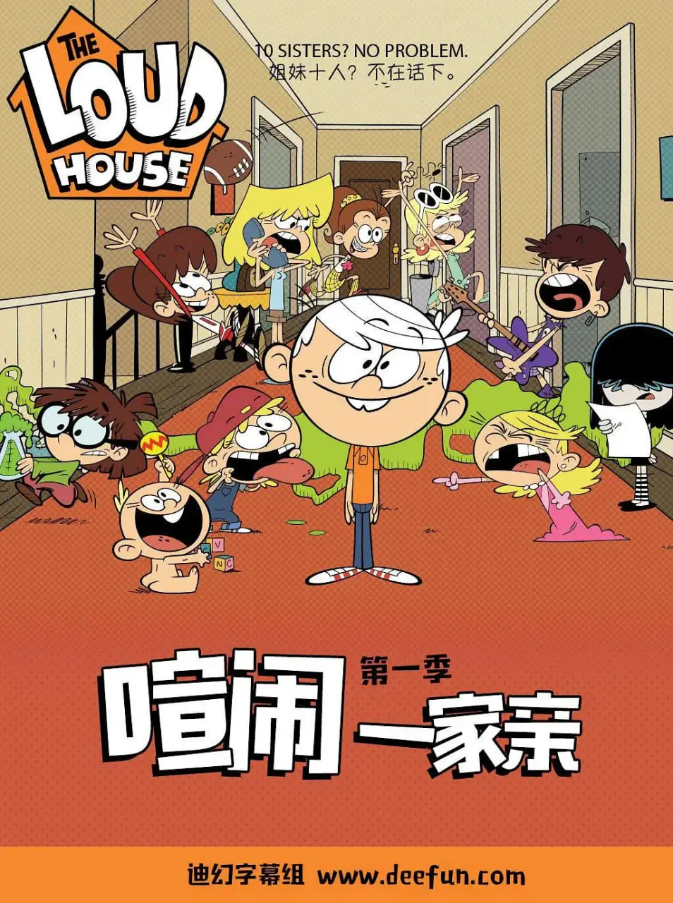 《喧闹一家亲 第一季》：爆笑来袭！揭秘美国式家庭喜剧的欢乐密码！