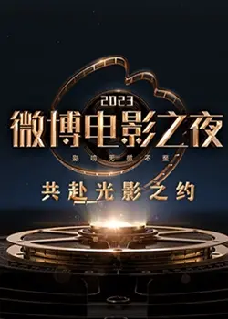 星光璀璨！2023微博电影之夜全程回顾：红毯、奖项、幕后花絮一网打尽！