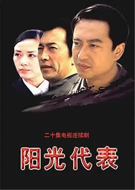 《阳光代表》：一束光照亮阴霾，深度解析治愈系电影的希望与救赎！