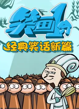 爆笑来袭！《笑画1分之经典笑话新篇》：让你笑出腹肌的喜剧盛宴！