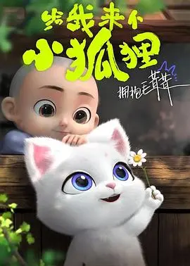 《给我来个小狐狸》影评：萌宠治愈，人狐情未了？揭秘背后的情感羁绊与现实思考！