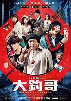 《大钓哥》：猪哥亮最后的银幕狂欢，爆笑贺岁背后的温情与遗憾