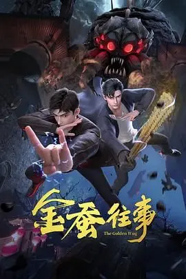 《金蚕往事》：奇幻武侠下的女性觉醒，被时光掩盖的巾帼女状元传奇！