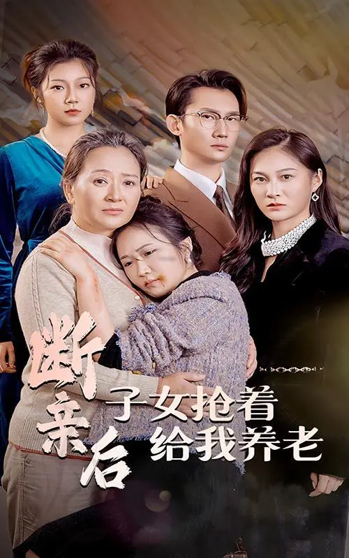 《断亲后子女抢着给我养老》：一场家庭伦理剧，背后藏着怎样的社会真相？