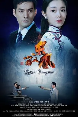 《小楼又东风》：乱世佳人的爱恨情仇，家国大义下的虐恋深情