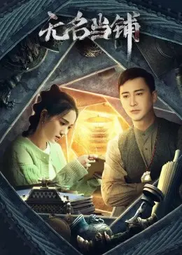 揭秘《无名当铺》：欲望、救赎与人性的黑暗交易！这部冷门佳作你绝对不能错过！