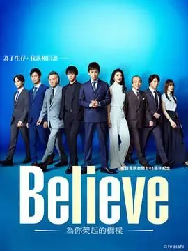 《Believe 通往你的桥》影评：治愈心灵的奇幻之旅，寻找希望的灯塔