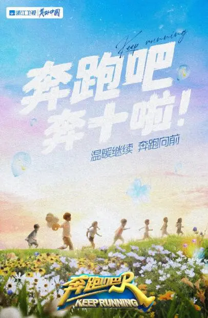 《奔跑吧 第六季》爆笑回归：全新挑战与温情瞬间，跑出你的快乐！