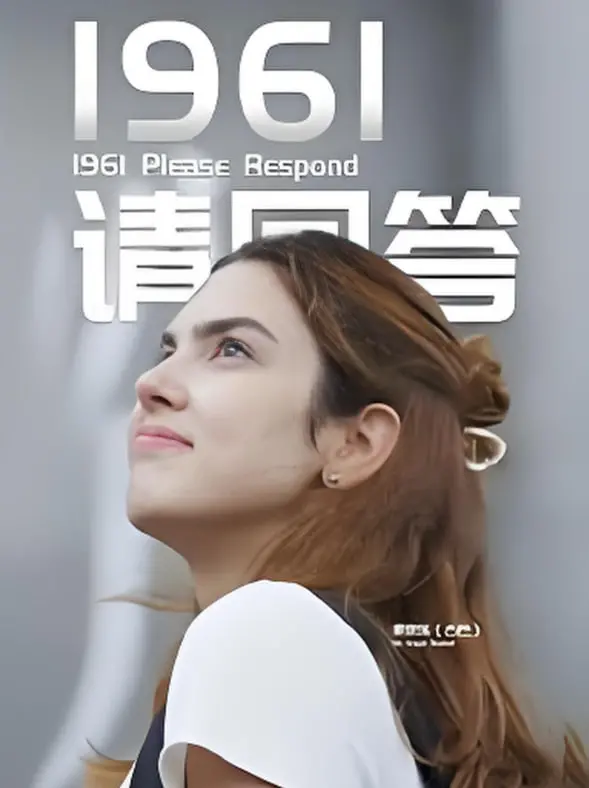 《1961请回答》：重温旧时光的温暖与感动，一曲关于爱与成长的怀旧之歌