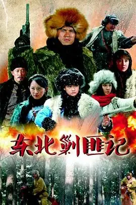 东北剿匪记：冰天雪地中的英雄传奇与惊心动魄的追逐之旅