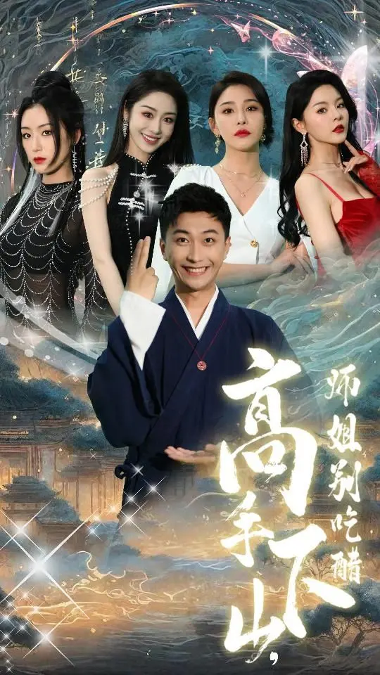 《高手下山师姐别吃醋》：绝色师姐倒追，我却只想迎娶总裁？这剧情绝了！