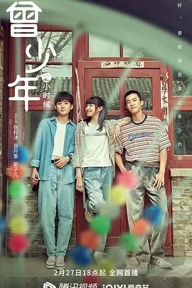 《曾少年之小时候》：回忆杀！重温童年时光，感受纯真友谊与懵懂爱情