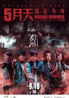 《5月天诺亚方舟》：末日狂欢，青春不散场！演唱会电影背后的感动与思考