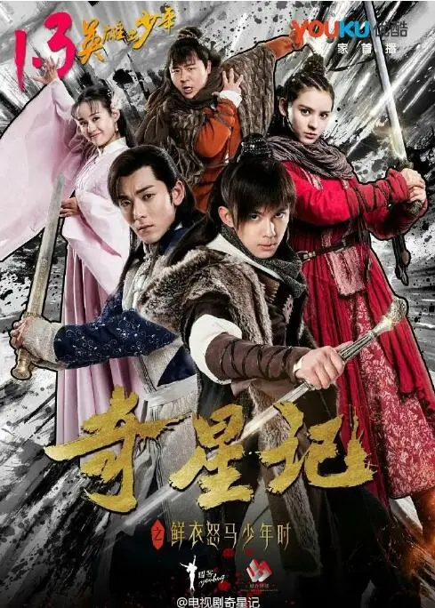 《奇星记之鲜衣怒马少年时》：少年集结，热血冒险，奇幻之旅燃爆青春！