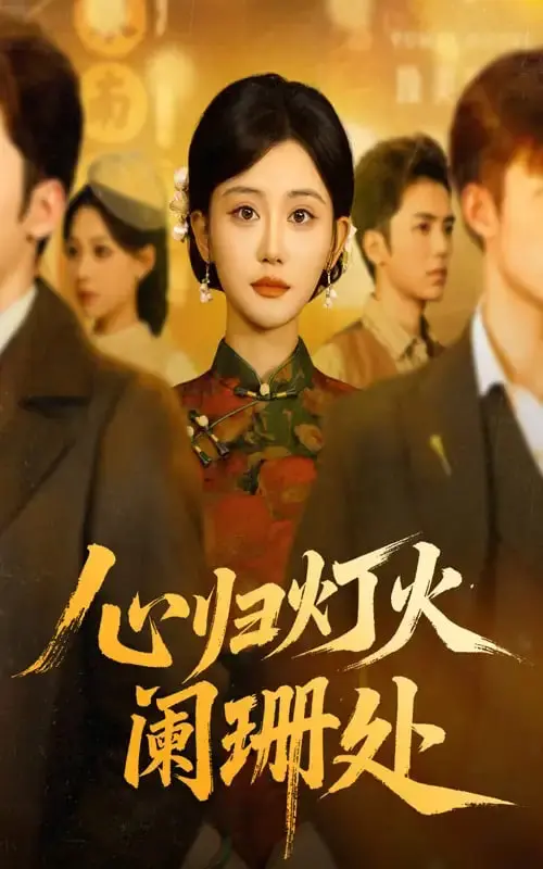 《心归灯火阑珊处》：一盏灯，一段情，都市男女的心灵归宿与情感救赎之旅