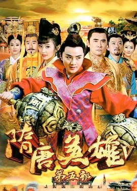 《隋唐英雄5》：英雄迟暮？不！是热血传奇再燃！剧情、演员、看点全方位解读