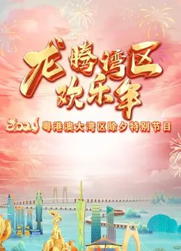 《2024珠江春晚》：岭南风情与时代脉搏的激情碰撞，明星云集贺新春！